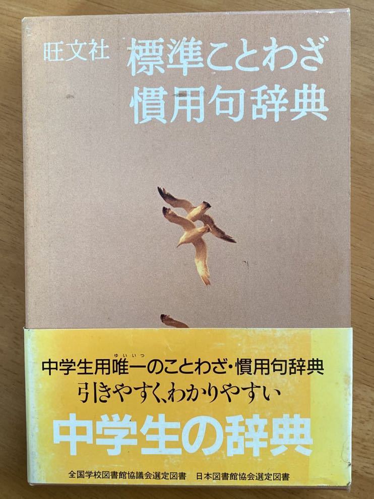 ヤフオク 標準ことわざ慣用句辞典 旺文社