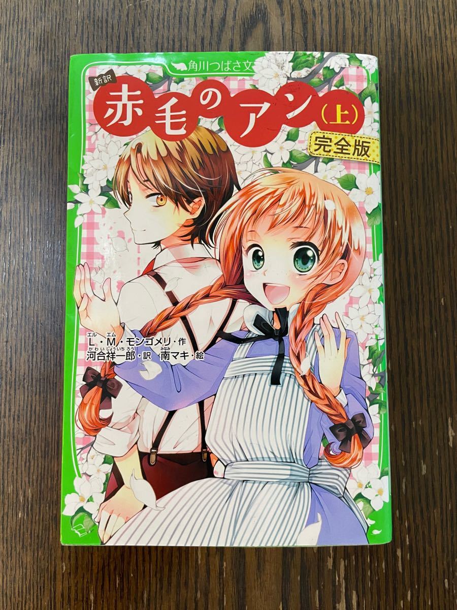 赤毛のアン 新訳 完全版/LMモンゴメリ/河合祥一郎/南マキ　2冊セット