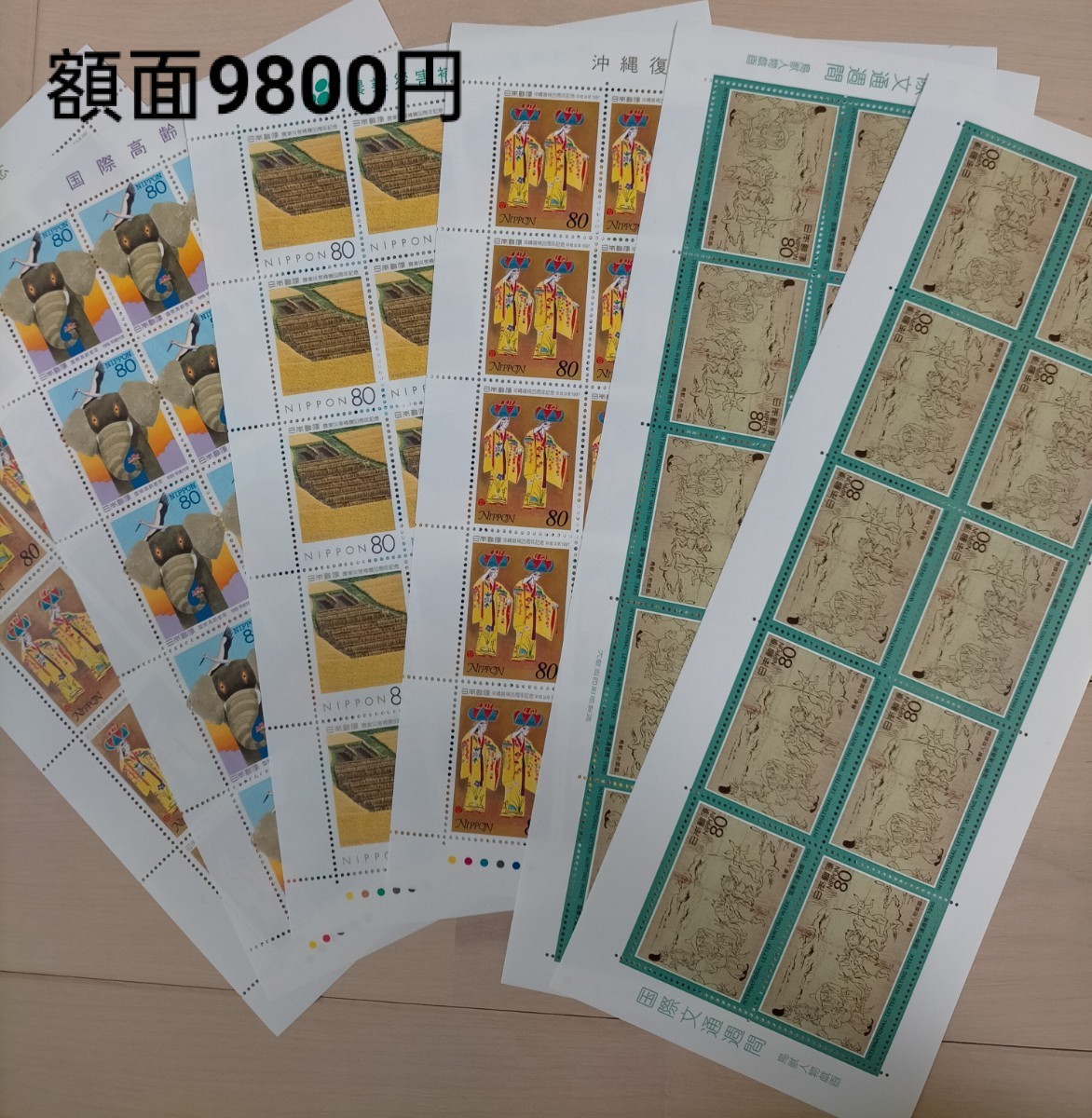 切手　80メイン　額面9800円