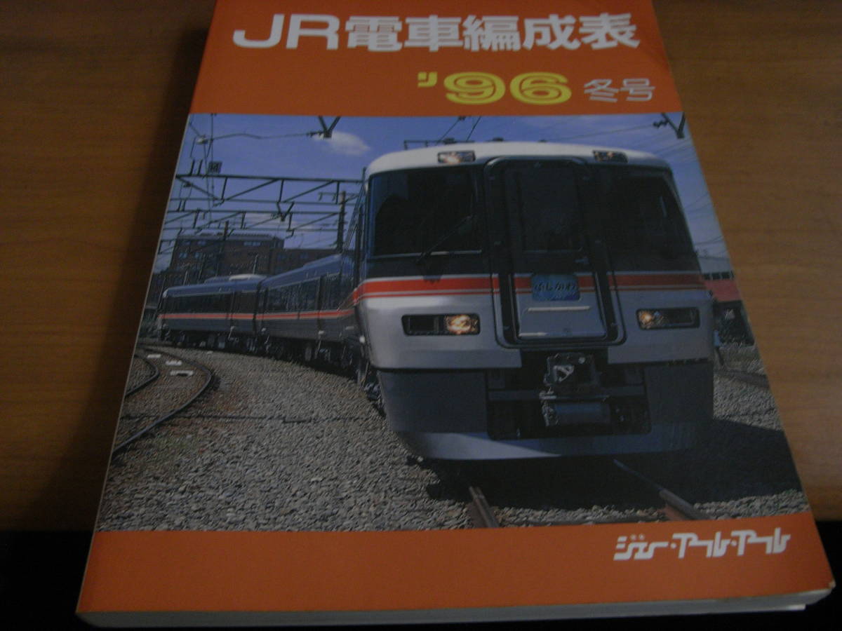 JR電車編成表　'96冬号　ジェー・アール・アール・1996年　●Ａ