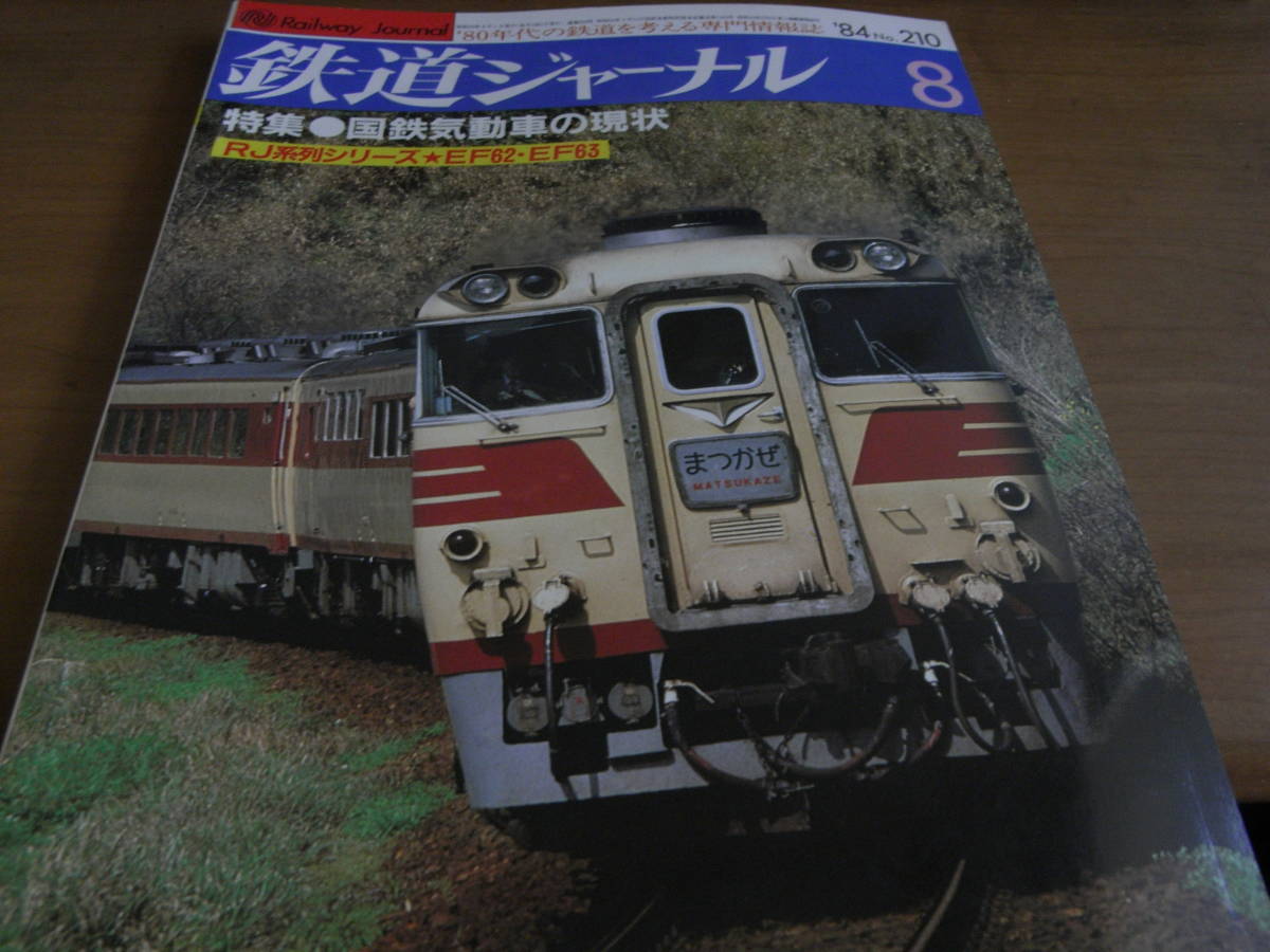 鉄道ジャーナル1984年8月号 国鉄気動車の現状/EF62・EF63形式_画像1