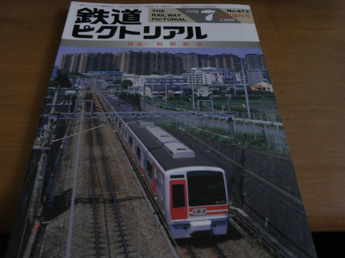 鉄道ピクトリアル1999年7月臨時増刊号 相模鉄道_画像1