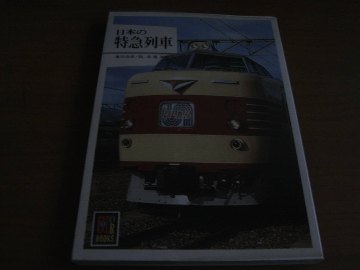 カラーブックス463 日本の特急列車　/保育社_画像1