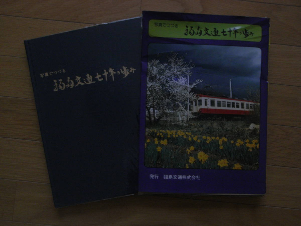 写真でつづる 福島交通七十年の歩み　/福島交通発行・昭和52年_画像1