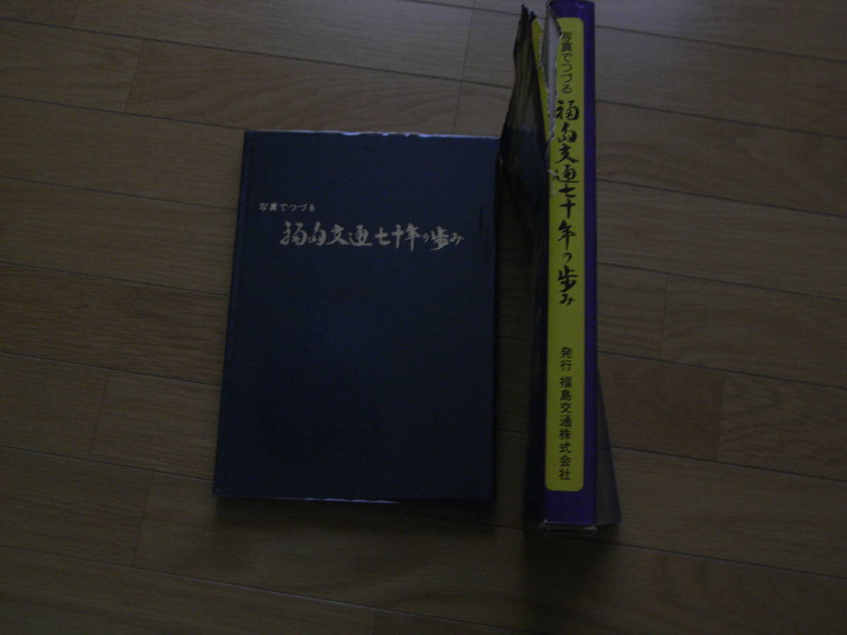 写真でつづる 福島交通七十年の歩み　/福島交通発行・昭和52年_画像2