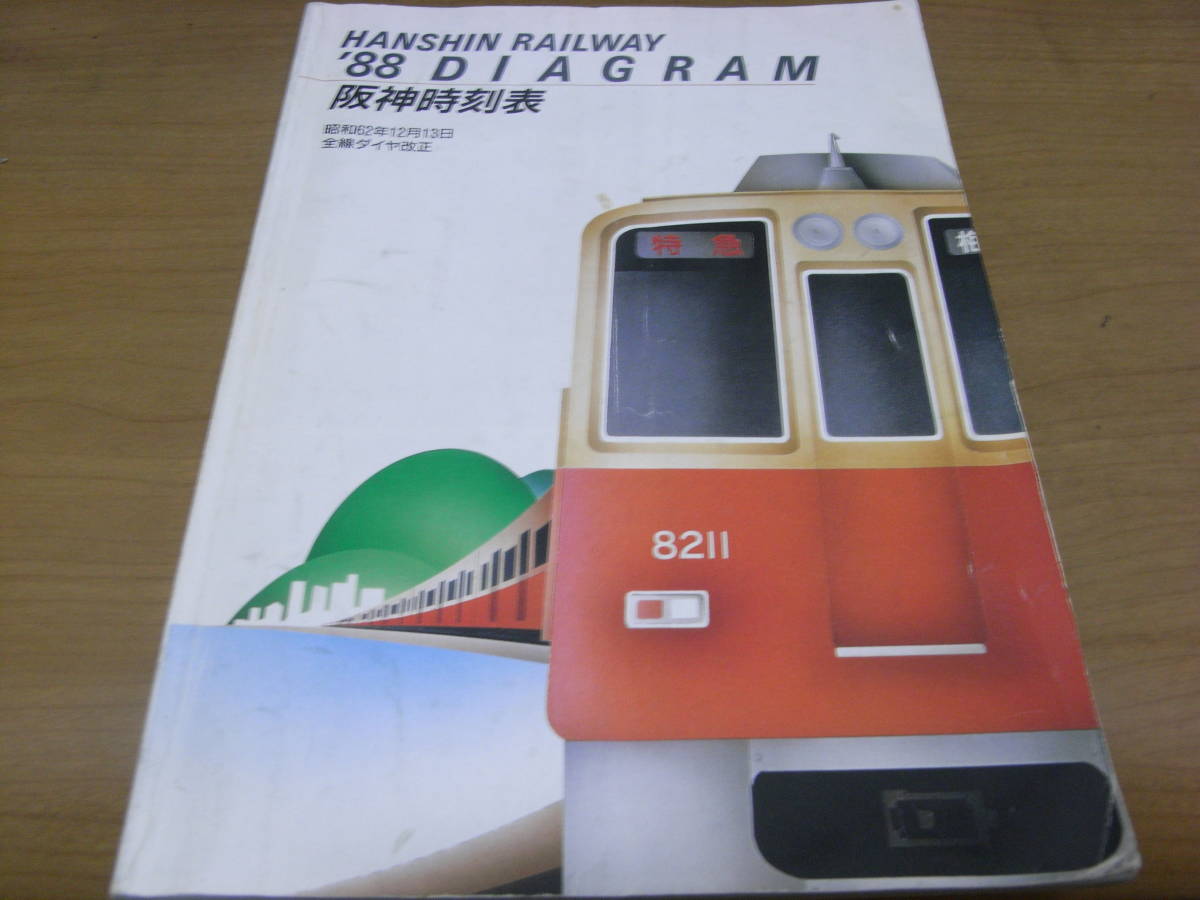 '88阪神時刻表　昭和62年12月13日全線ダイヤ改正