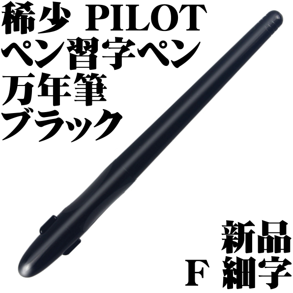 【稀少品】■パイロット PILOT ペン習字ペン ブラック 黒軸 万年筆 F 細字 新品■即日発送 送料120円-_画像1