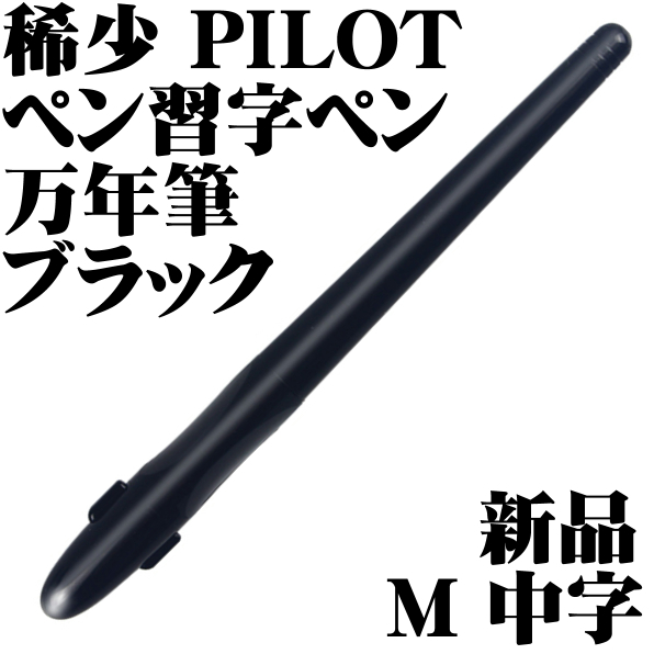 【稀少品】■パイロット PILOT ペン習字ペン ブラック 黒軸 万年筆 M 中字 新品■即日発送 送料120円-_画像1