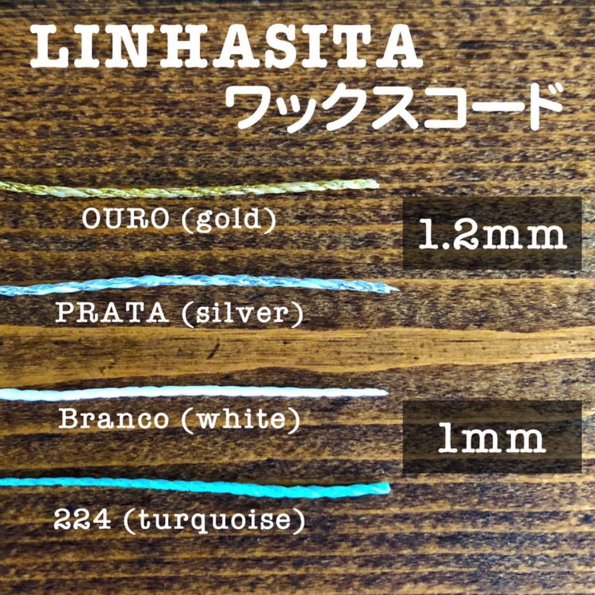 【金銀入荷☆お試しセット】ブラジル LINHASITA社製 ワックスコード