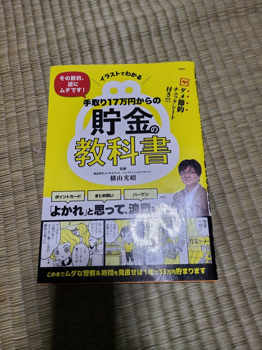 手取り17万からの貯金の教科書