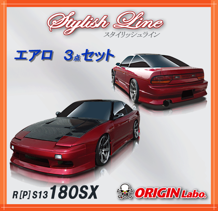宅配便送料無料 オリジン 180SX RPS13 スタイリッシュライン エアロ3