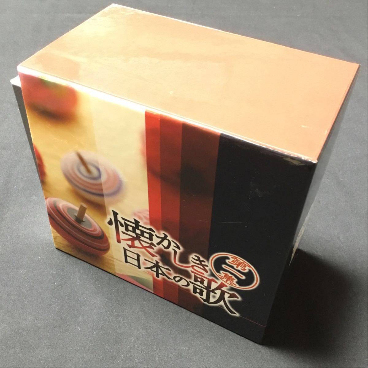 懐かしき日本の歌 第一集 CD 日本の歌 ボックス付 未使用 ビニール付