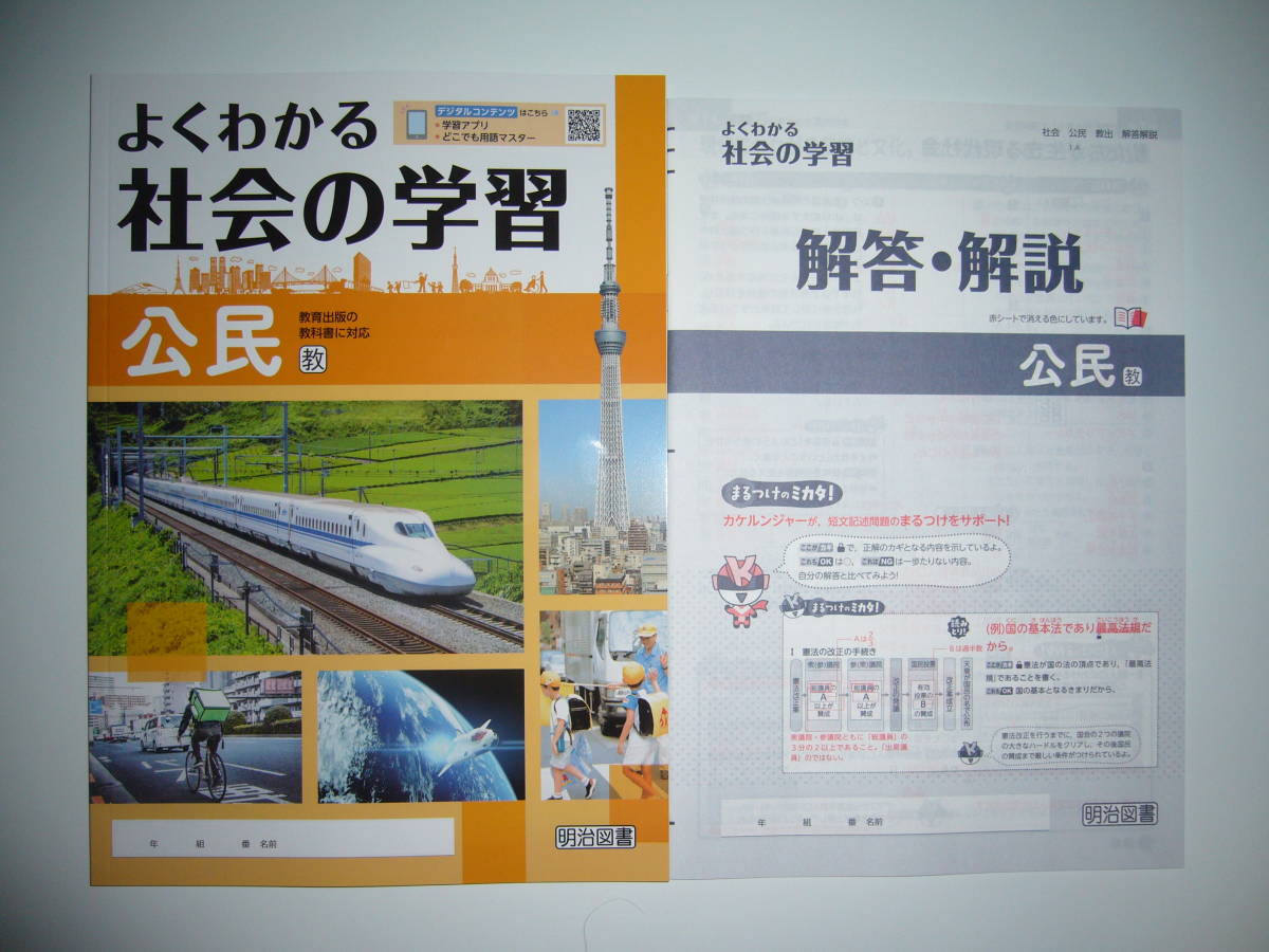 新学習指導要領対応 よくわかる社会の学習 公民 教 教育出版の教科書に