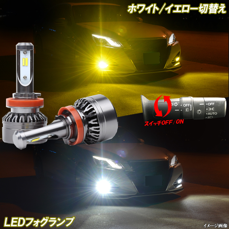 ヴォクシー/ノア 70系/80系 2色切替え LEDフォグランプ 1年保証 H11