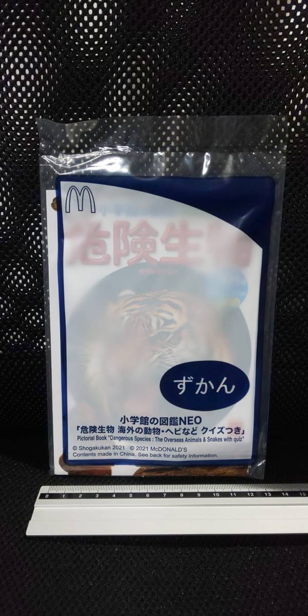 ■ 危険生物 海外の動物・ヘビなど クイズつき マクドナルド ハッピーセット 小学館の図鑑NEO 未使用 未開封 ずかん 2021年_画像1