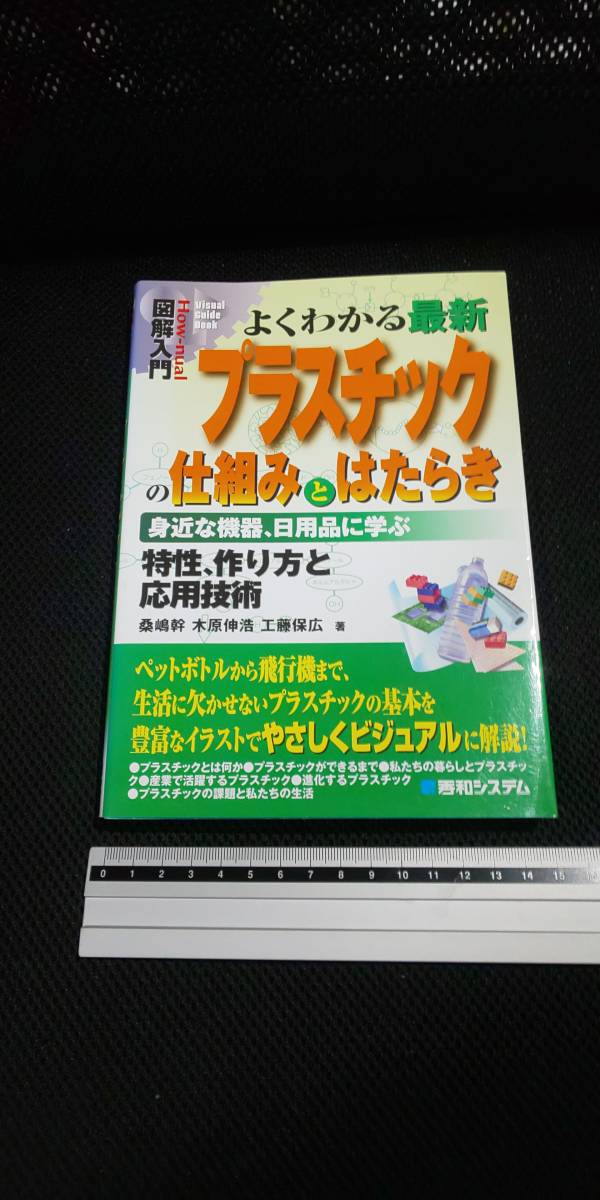 ■図解入門 よくわかる最新プラスチックの仕組みとはたらき 秀和システム 桑島幹 木原伸浩 工藤保広 著 高分子 基本 ゴム 樹脂 モノマー _画像1