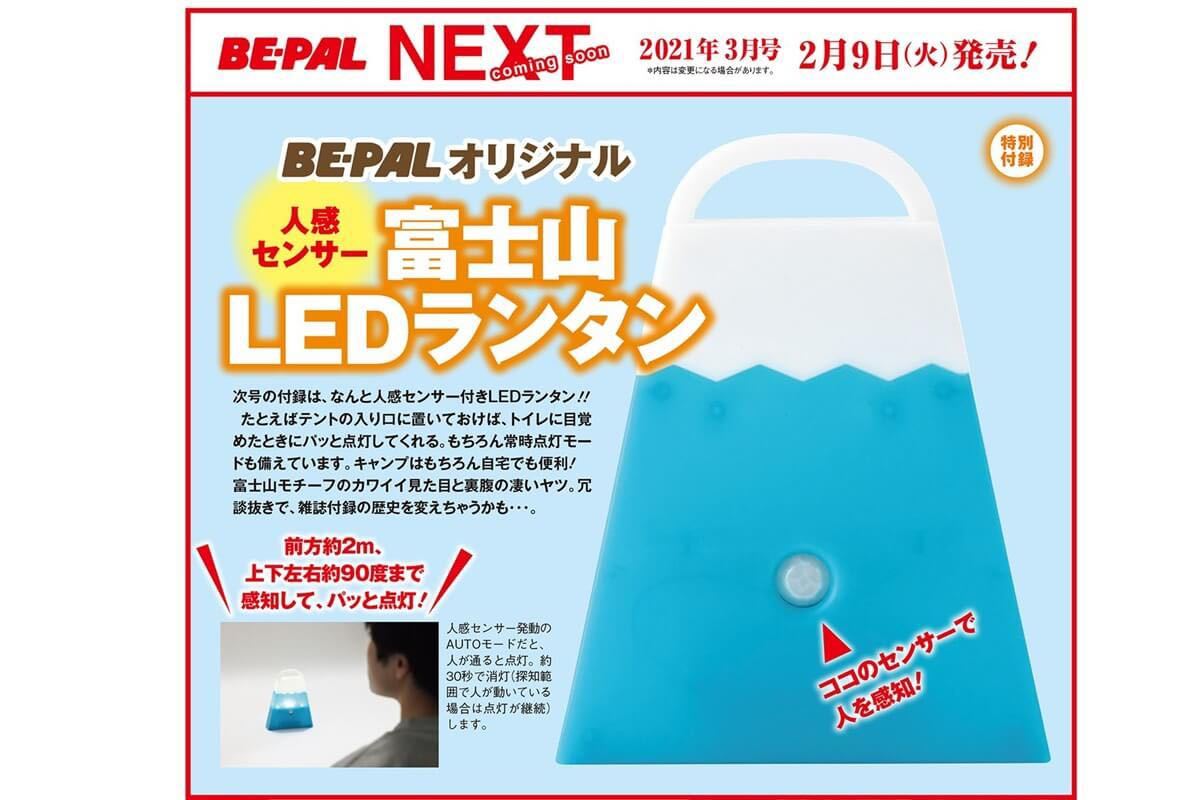 BE-PAL2021年3月号付録　 人感センサー富士山 LEDランタン