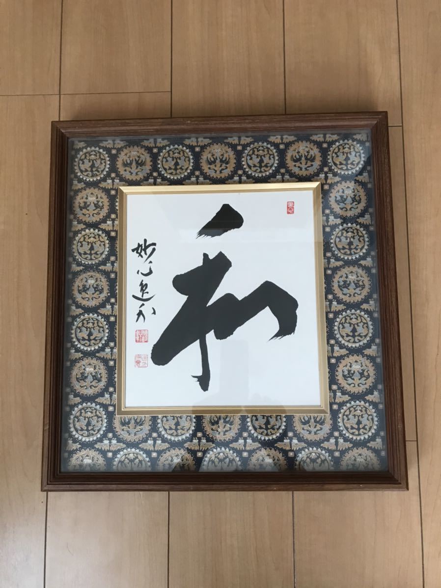 ☆ 梶浦逸外 (臨済宗 妙心寺派管長) 書「和」☆ www.abdagroup.info