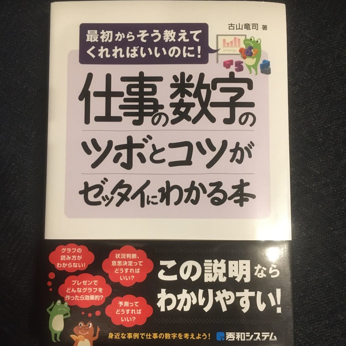 仕事の数字のツボとコツがゼッタイにわかる本/古山竜司