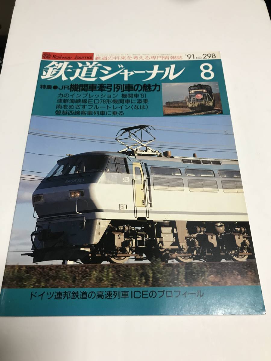 鉄道ジャーナル　1991年8月号（通巻298）　特集●JR機関車牽引列車の魅力　中古本_画像1