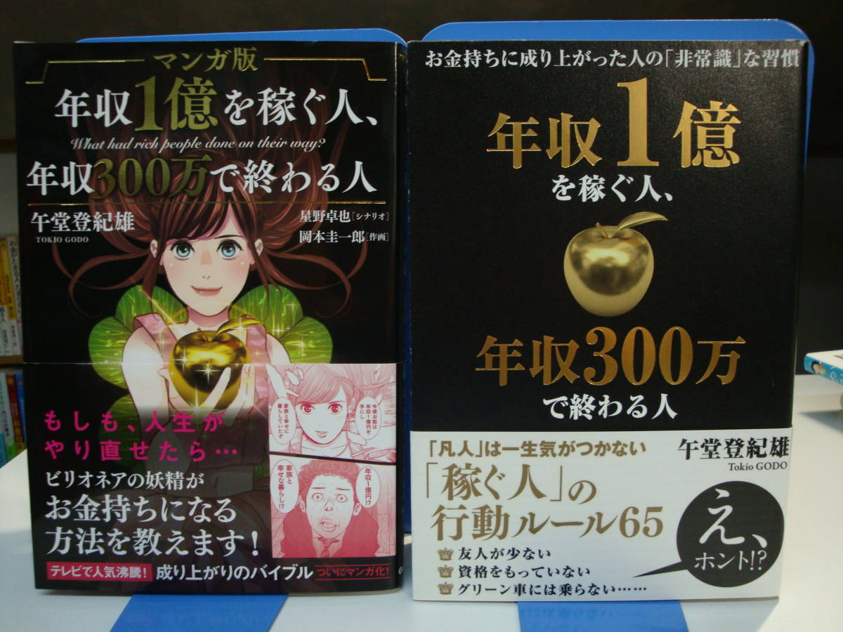 Paypayフリマ 古本帯付良好2冊set 年収1億を稼ぐ人 年収300万で終わる人 お金持ちに 成り上がった人の 非常識 な習慣 マンガ版 午堂登紀雄 星野卓也 Paypayフリマ 古本帯付良好2冊set 年収1億を稼ぐ人 年収300万で終わる人 お金持ちに 成り上がった人の 非常識 な習慣 マンガ版 午堂登紀雄 星野卓也