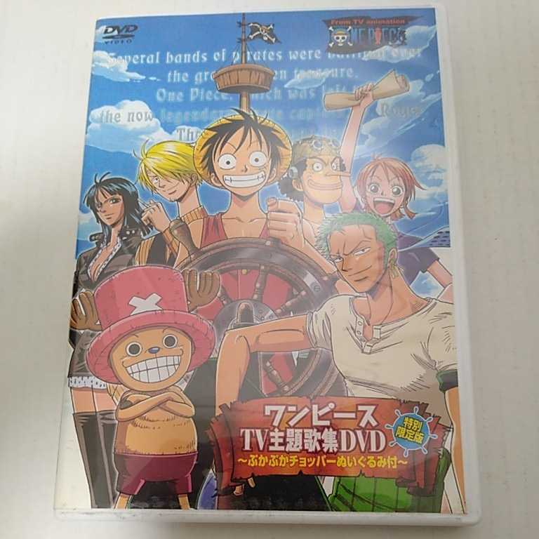 ONE PIECE 主題歌集 DVD ぷかぷかチョッパー付 特別限定版:未使用