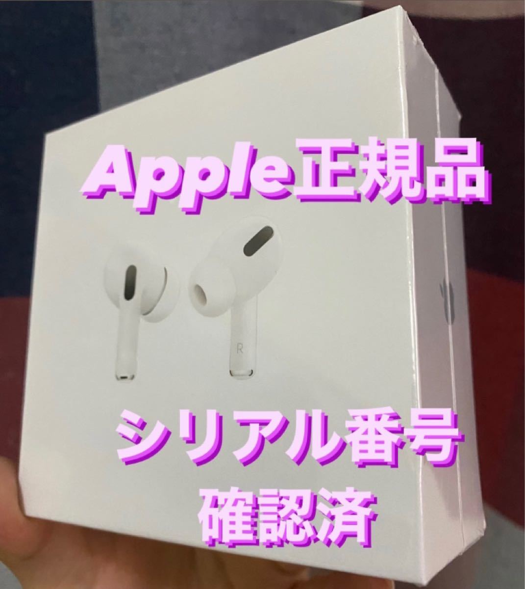 Apple AirPods Pro 本体　正規品　シリアル番号確認済