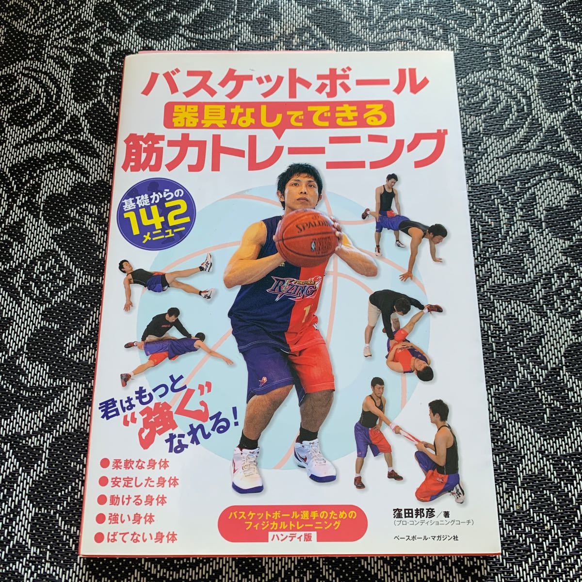 バスケットボール器具なしでできる筋力トレーニング 基礎からの142メニュー ハンディ版/窪田邦彦