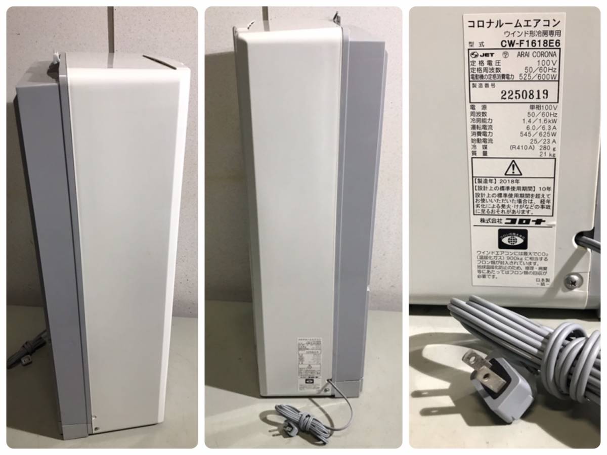 ☆CORONA コロナ 窓用 ルーム エアコン CW-F1618E6 冷房専用 2018年製