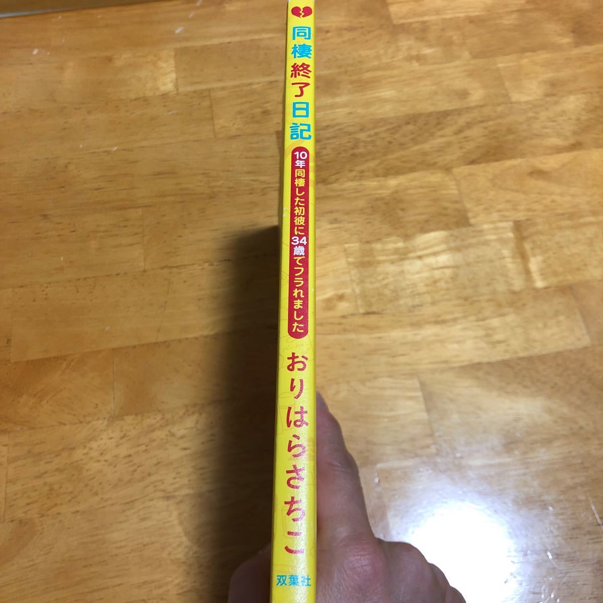 Paypayフリマ 同棲終了日記 10年同棲した初彼に34歳でフラれました おりはらさちこ Paypayフリマ 同棲終了日記 10年同棲した初彼に34歳でフラれました おりはらさちこ