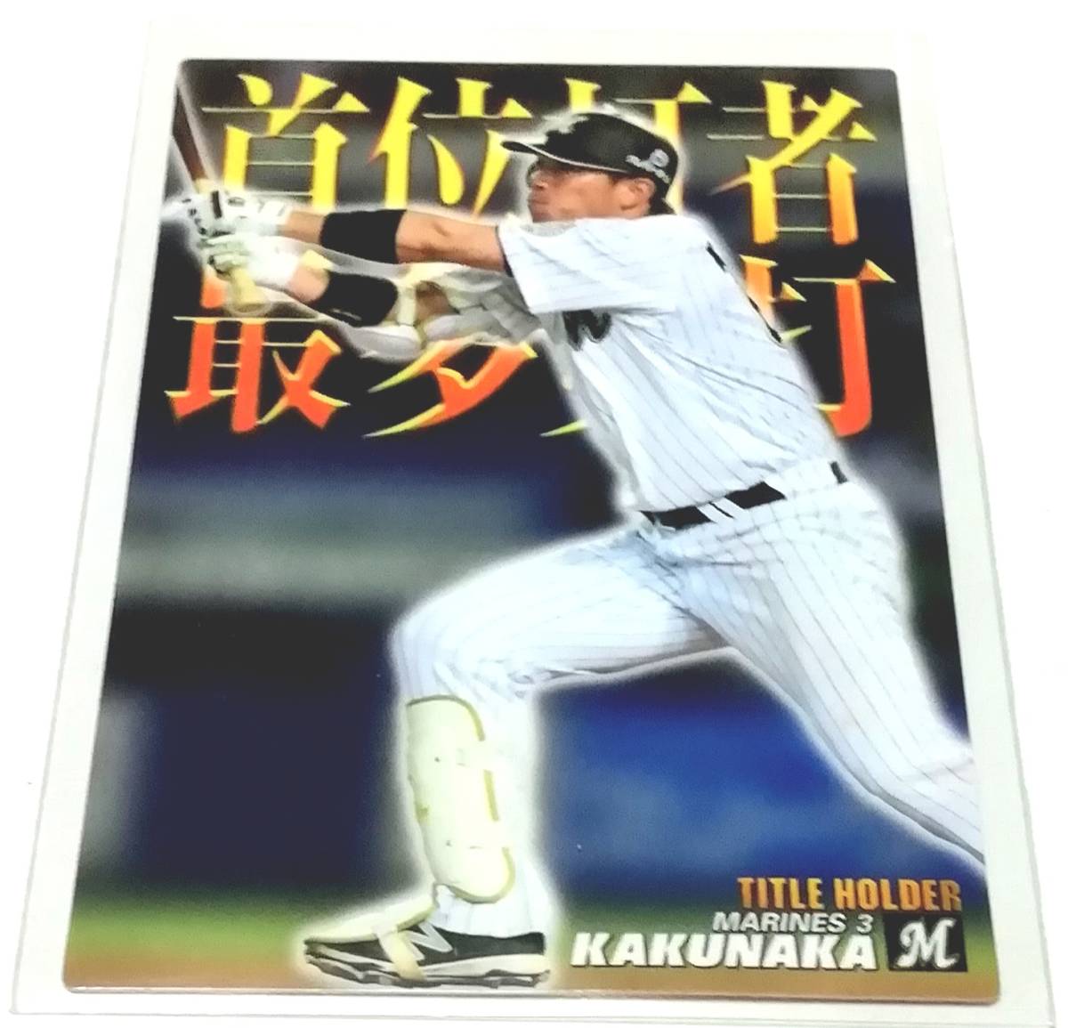 2017　第1弾　角中勝也　タイトルホルダー　ロッテマリーンズ　【T-08】 ★ カルビープロ野球チップス　カード_画像2