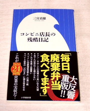 ★即決★【新品】コンビニ店長の残酷日記／小学館新書_画像1