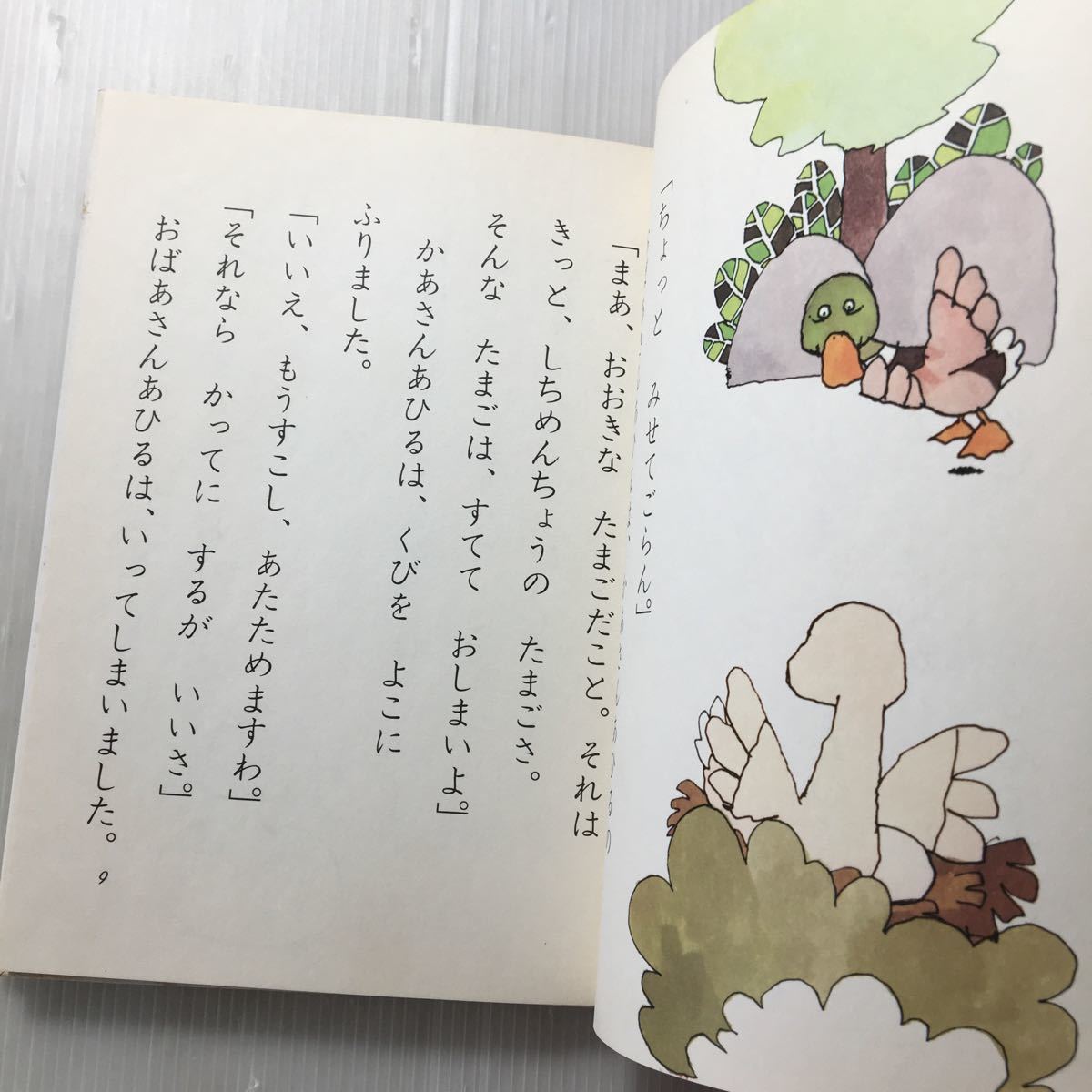 zaa-168♪みにくいあひるのこ (せかいの名作ぶんこ 3) 単行本 1976/9/1 アンデルセン (著), 岡 信子 (著), 童 公佳 (イラスト)　古書