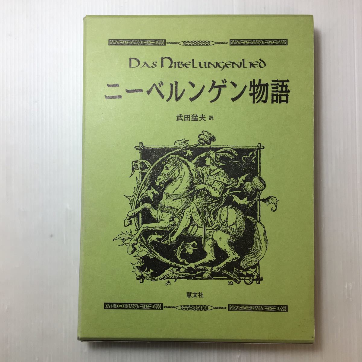 zaa-169♪ニーベルンゲン物語 単行本 2007/4/1 武田 猛夫 (翻訳) 初版　慧文社_画像1