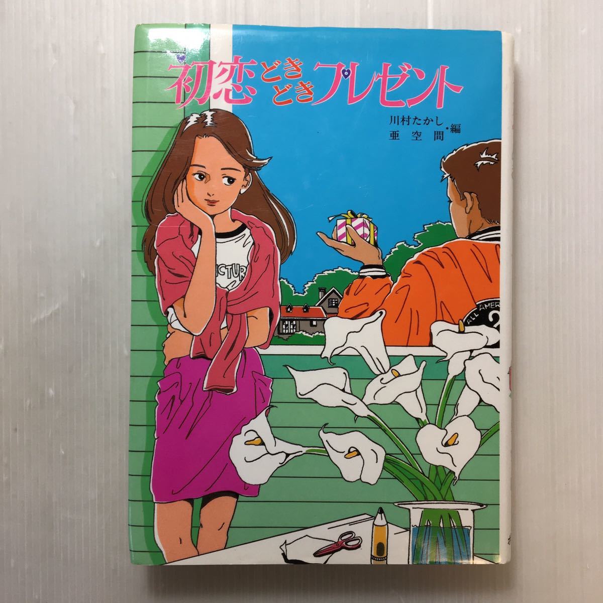 zaa-510♪初恋どきどきプレゼント (創作こども文学) 単行本 1987/9/1 川村 たかし (編集), 亜空間 (編集)ポプラ社