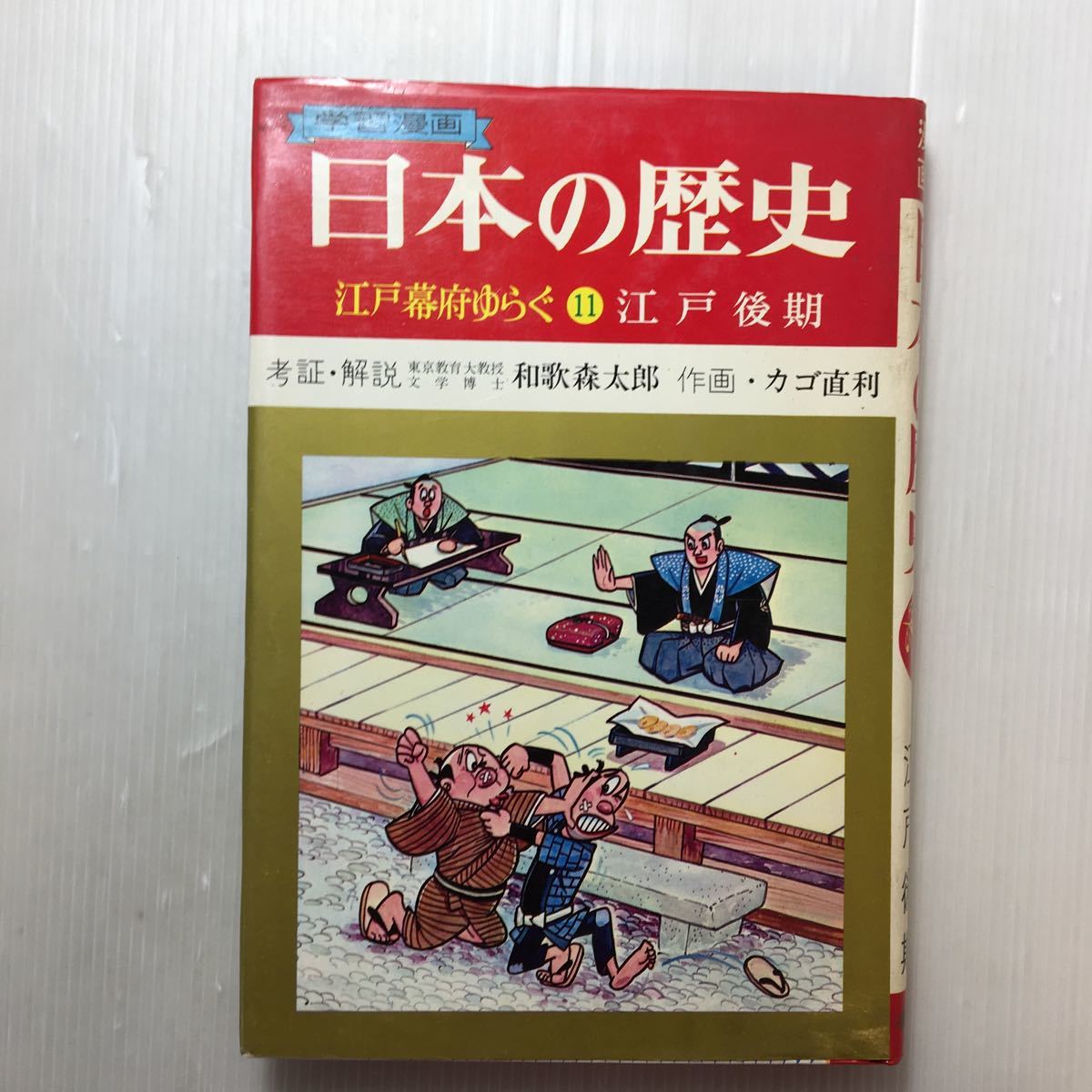 zaa-171 江戸幕府ゆらぐ 江戸後期 (学習漫画 日本の歴史11 zaa-171 江戸幕府ゆらぐ 江戸後期 (学習漫画 日本の歴史11