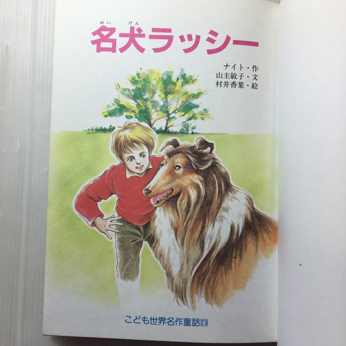 zaa-172 名犬ラッシー (こども世界名作童話) 単行本 1996/6/1 zaa-172 名犬ラッシー (こども世界名作童話) 単行本 1996/6/1