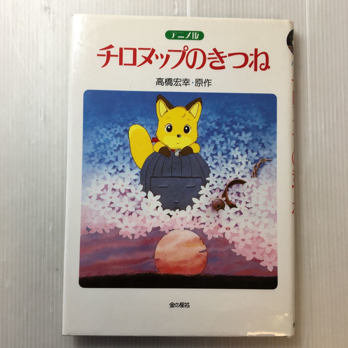 zaa-172 アニメ版 チロヌップのきつね 単行本 1990/5/1 高橋 zaa-172 アニメ版 チロヌップのきつね 単行本 1990/5/1 高橋
