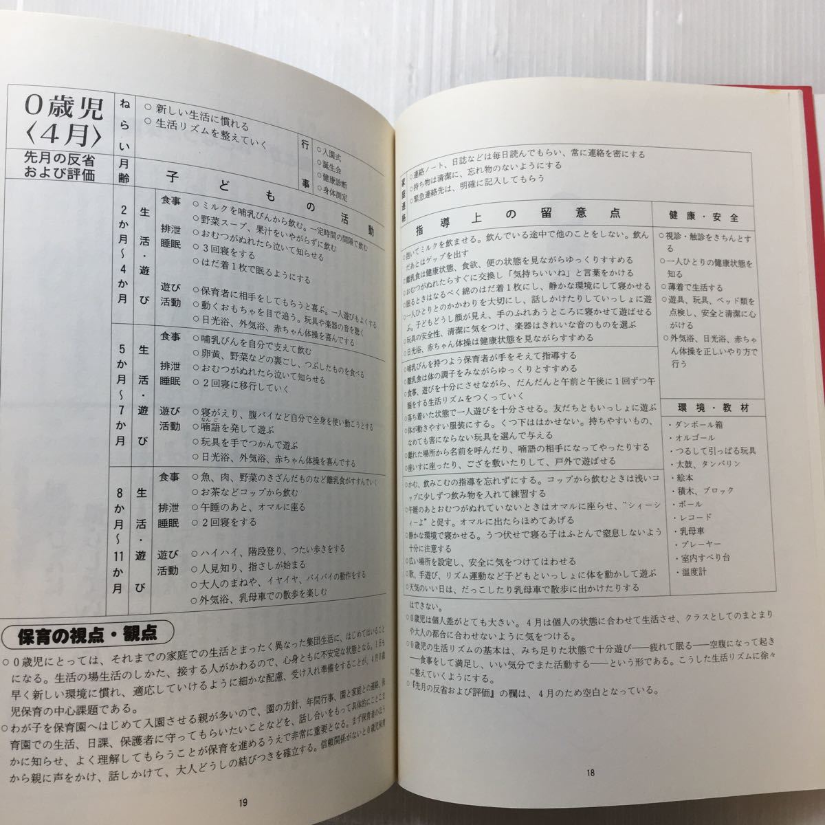 zaa-173♪0・1・2歳児の保育計画―乳児保育マニュアル 単行本 1996/1/20 清水 益実 (著), 清水 住子 (著)草土文化