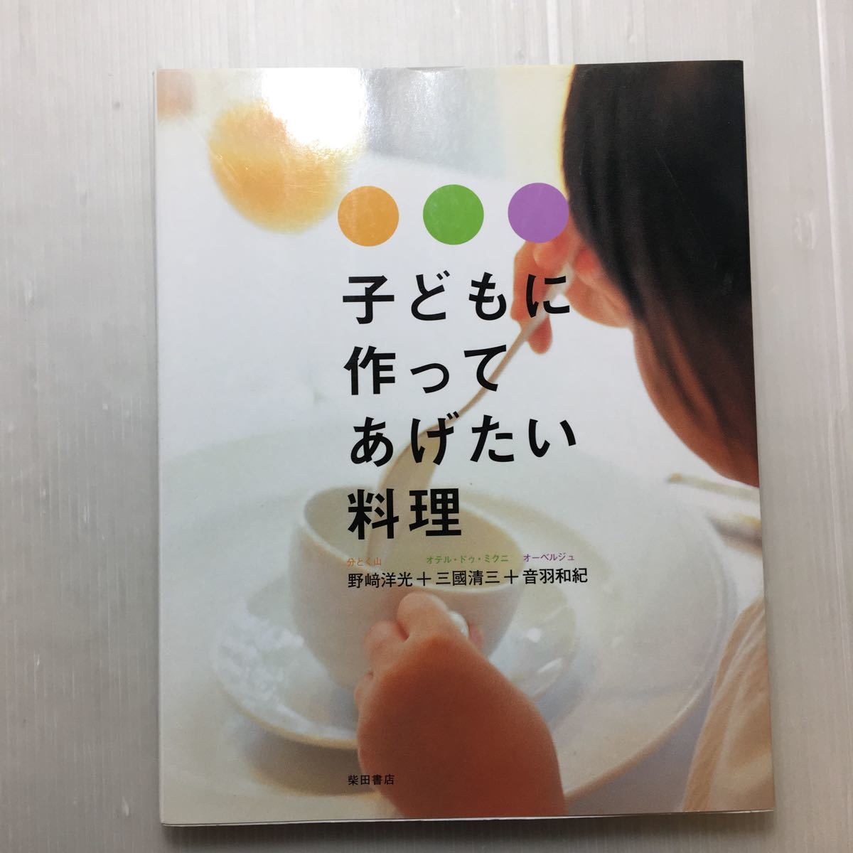 zaa-174♪子どもに贈る魔法のごはん 2006/2/1 藤井 恵 (著)+子どもに作ってあげたい料理 2002/11/1 野崎 洋光 (著)2冊セット