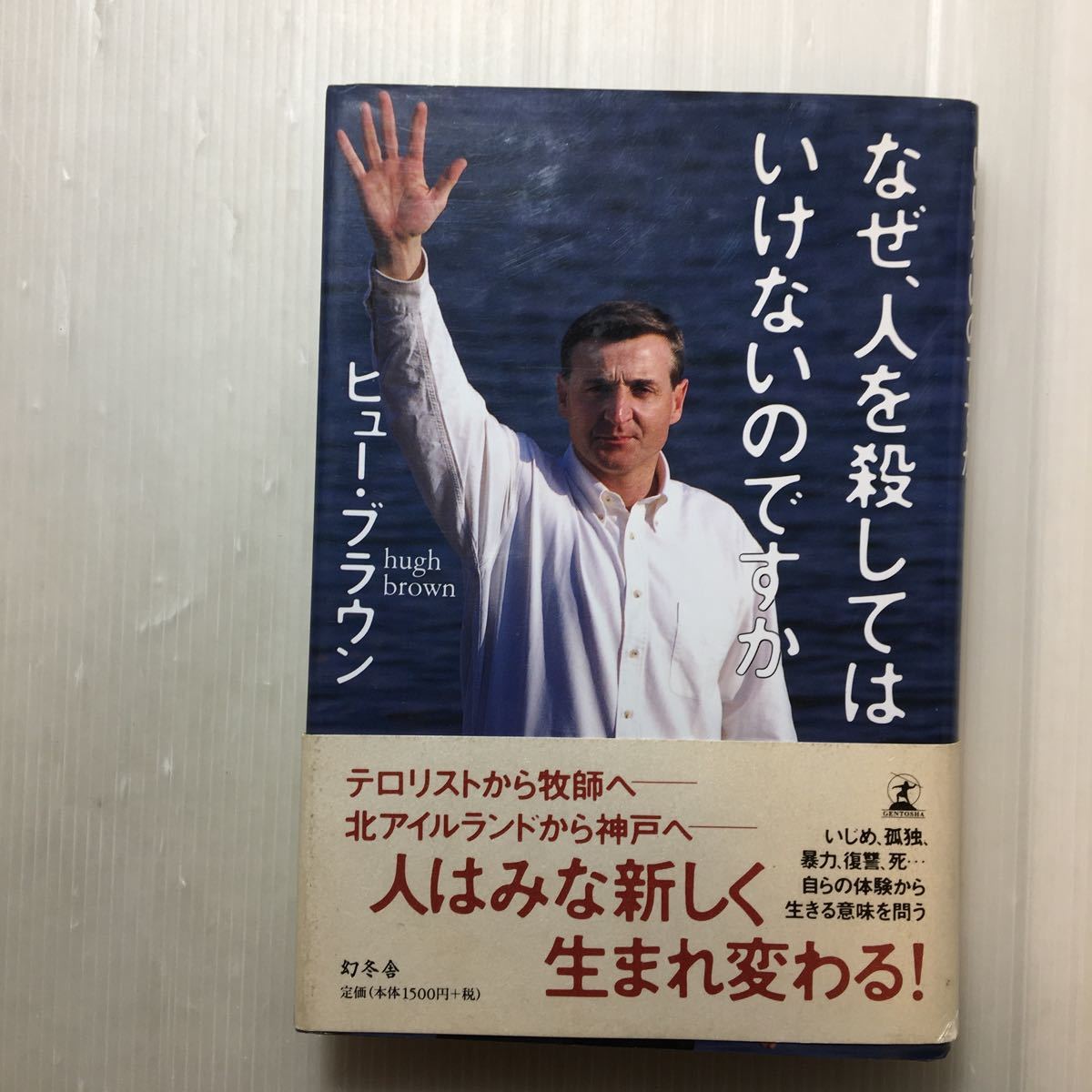 zaa-175♪なぜ、人を殺してはいけないのですか 単行本 2001/1/1 ヒュー ブラウン (著), Hugh Brown (原著)_画像1