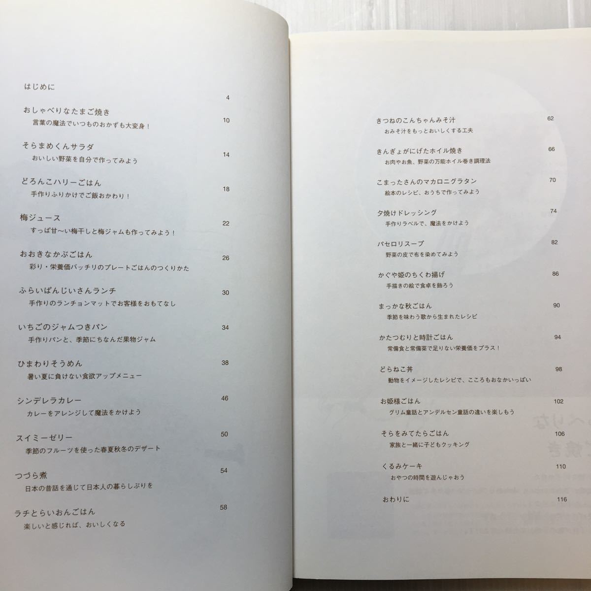 zaa-177♪ものがたりレシピ 単行本 2007/10/1 あべ みちこ (著), 成瀬くりの家保育園 (監修)