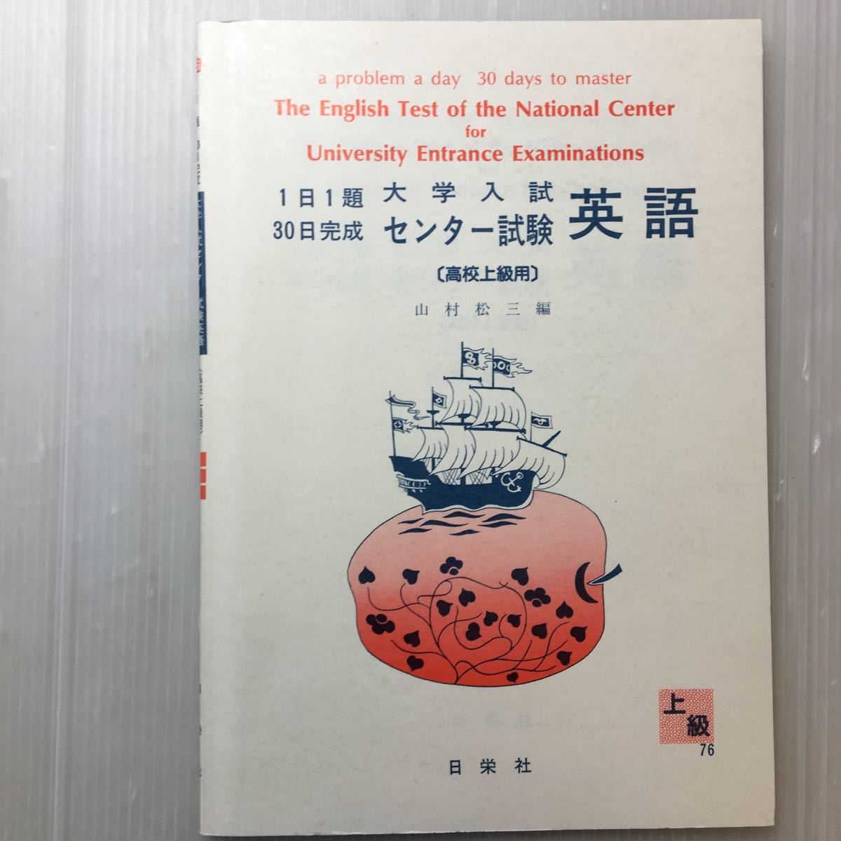 zaa-180♪1日1題・30日完成 大学入試センター試験 英語(高校上級用) (1日1題30日完成) 単行本 1989/12/10 山村松三 (著)