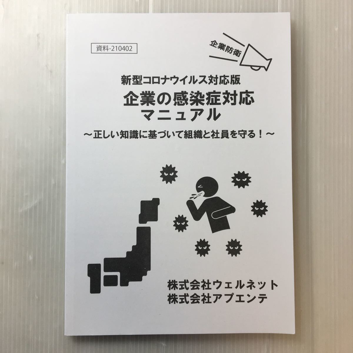 Paypayフリマ Zaa 180 企業防衛 新型コロナウィルス対応版 企業の感染症対応マニュアル 正しい知識に基づいて組織と社員を守る ウェルネット 著 Paypayフリマ Zaa 180 企業防衛 新型コロナウィルス対応版 企業の感染症対応マニュアル 正しい知識に基づいて組織と社員を守る ウェルネット 著
