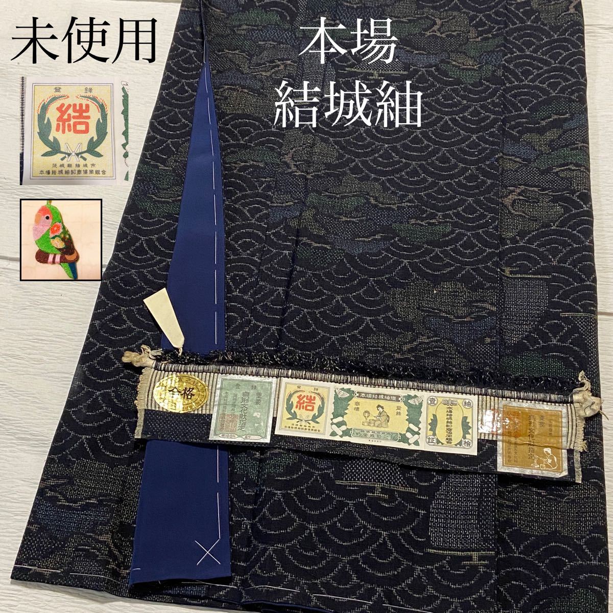 超逸品 未使用 【重要無形文化財 本場結城紬 結マーク はたおり 超逸品 未使用 【重要無形文化財 本場結城紬 結マーク はたおり