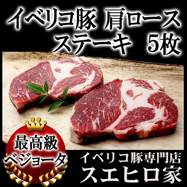 イベリコ豚 肩ロース ステーキ 肉 5枚×150g ベジョータ 黒豚 豚肉 お肉 食品 食べ物 お取り寄せ グルメ 高級肉 通販_画像1