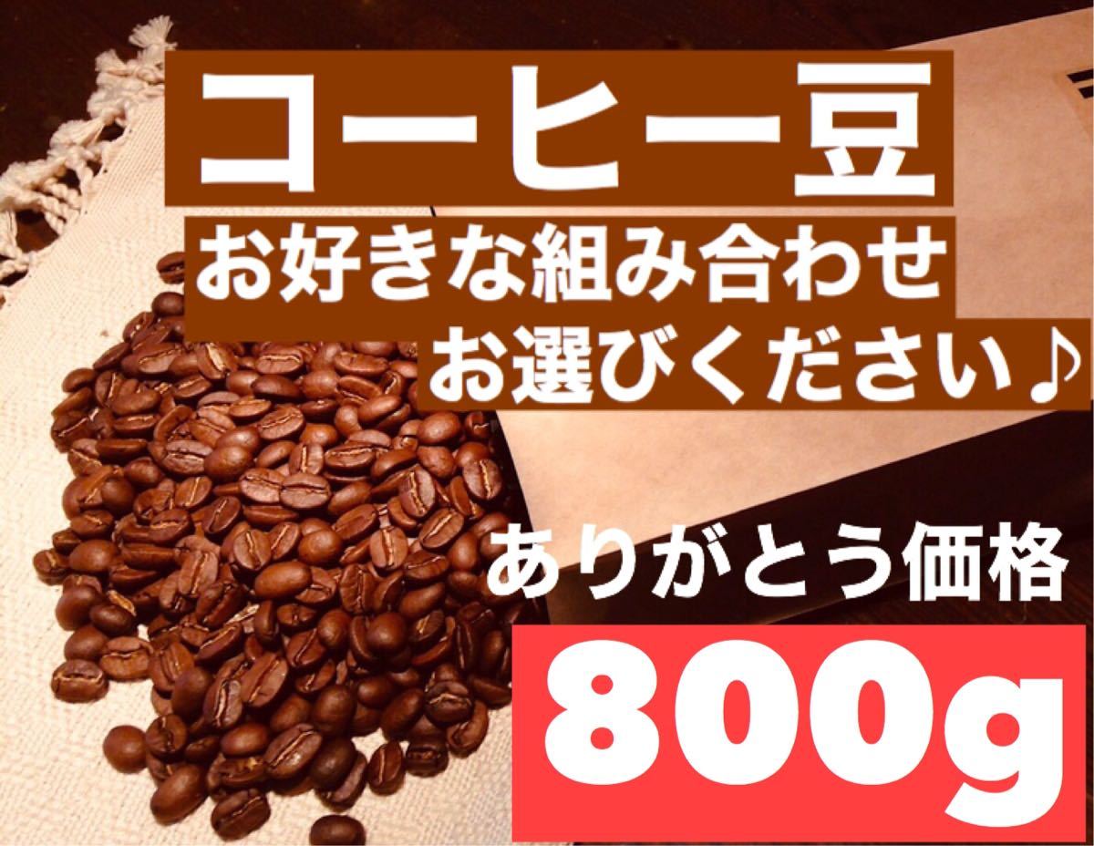 コーヒー豆 800g (お好きな組み合わせ選んでください)  ※即購入可