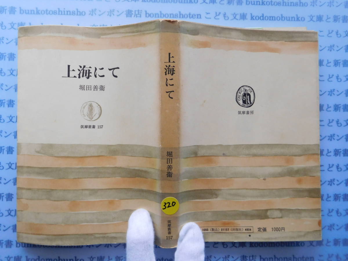 古本　X.no320　上海にて　堀田善衛　筑摩叢書 科学　風俗　文化_画像1