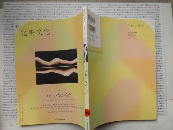 古本　K.no.342 化粧文化 no.44 きれいなからだ 山本眞理子 ポーラ文化研究所 蔵書　会社資料_画像1