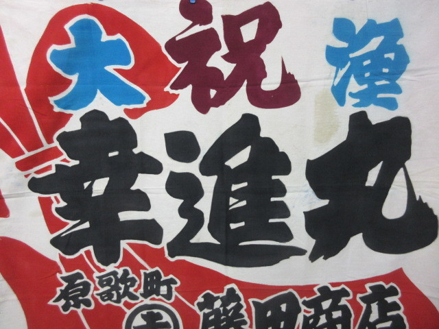 【大衆骨董】29271 大漁旗 幸進丸 木綿(分厚い) のぼりノボリ幟出航祝完成_画像2